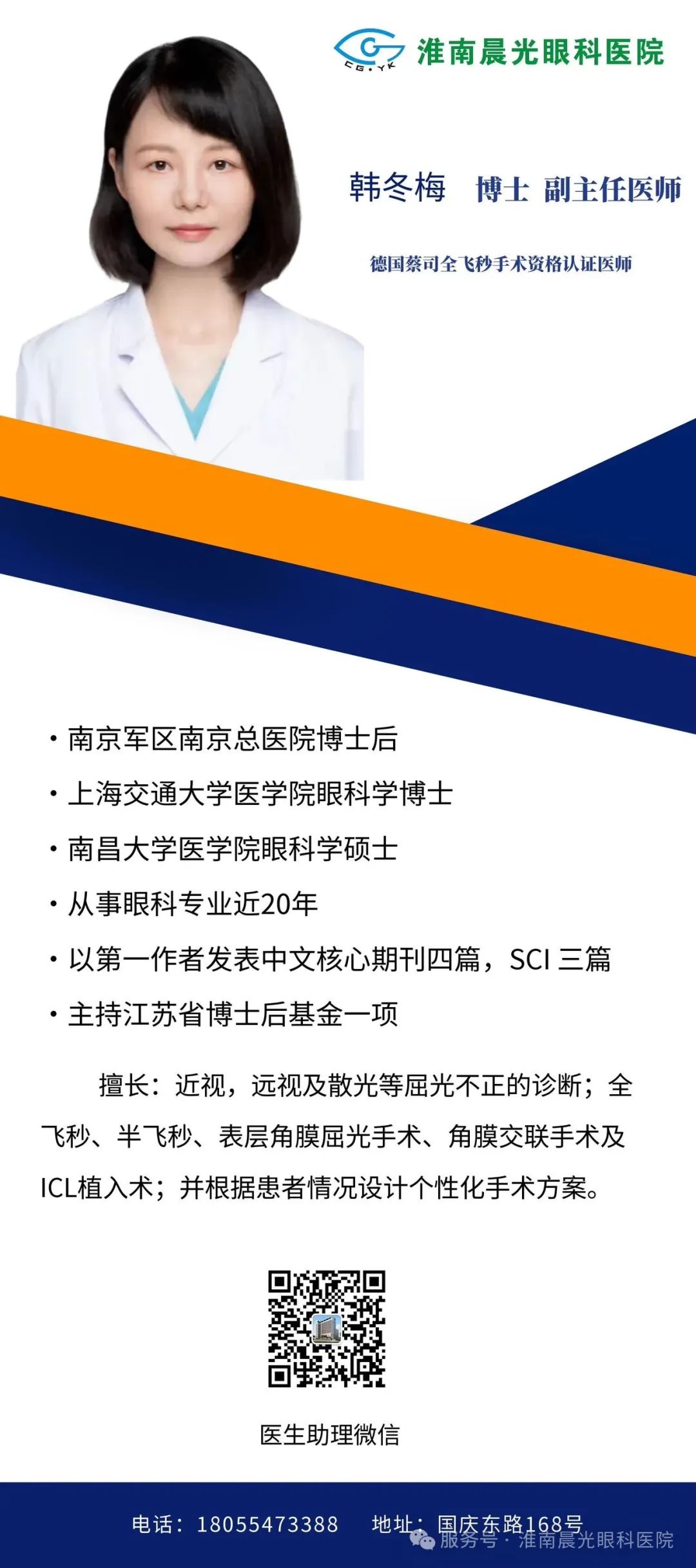 醫(yī)苑新枝，芳華待綻丨韓冬梅博士正式加入淮南晨光眼科醫(yī)院